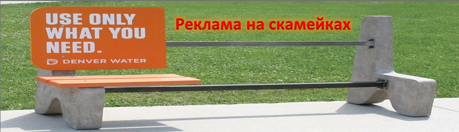 Реклама на скамейках
